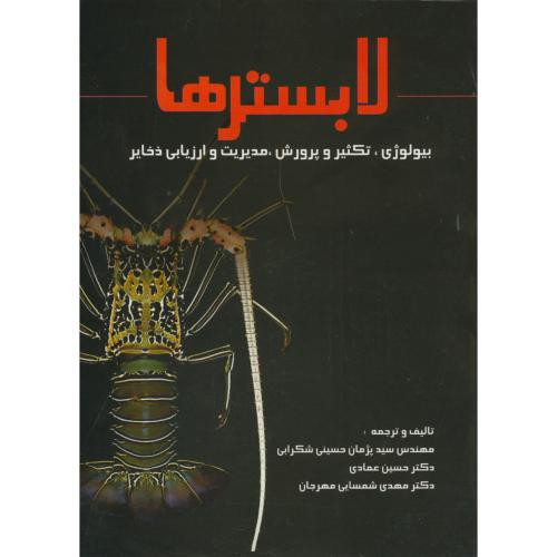 لابسترها