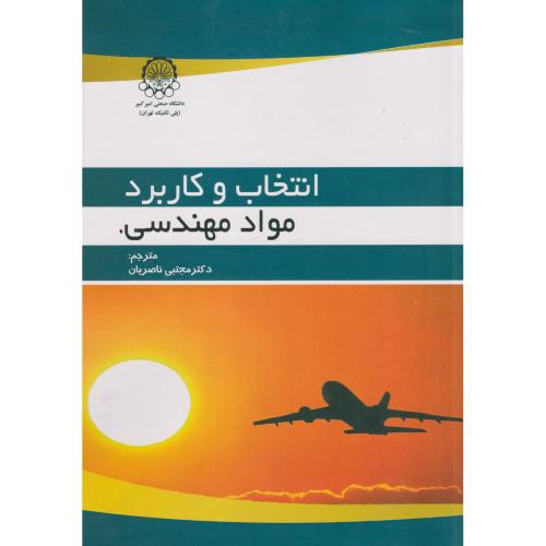 انتخاب و کاربرد مواد مهندسی