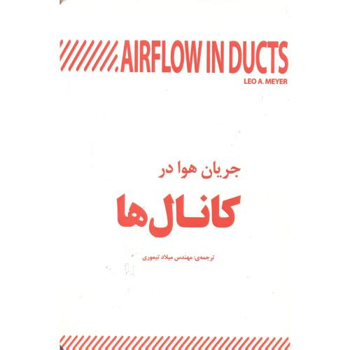 جریان هوا در کانال ها