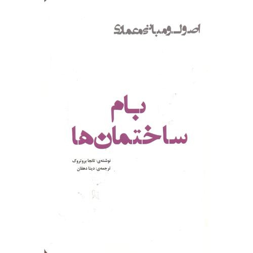 کتاب بام ساختمان ها