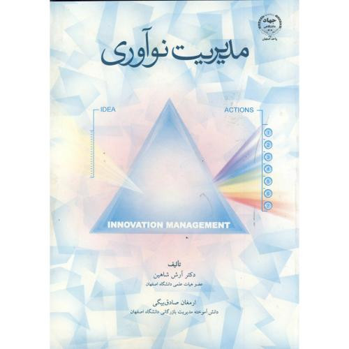 کتاب مدیریت نوآوری نشر جهاددانشگاهی