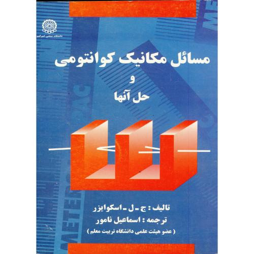 کتاب مسائل مکانیک کوانتومی و حل آنها نشر دانشگاه صنعتی امیرکبیر