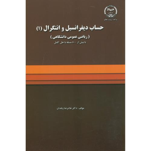کتاب حساب دیفرانسیل و انتگرال 1 ریاضی عمومی دانشگاهی