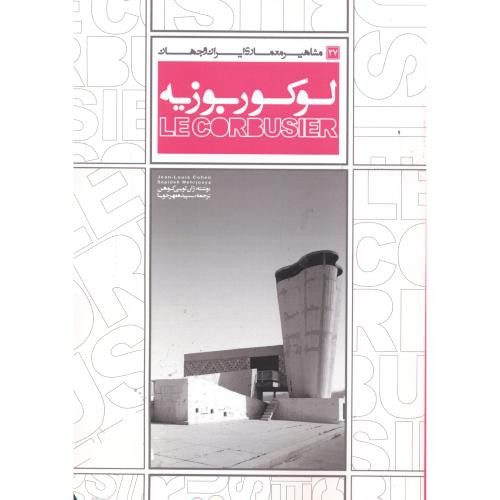 کتاب مشاهیر معماری ایران و جهان 27 لوکوربوزیه