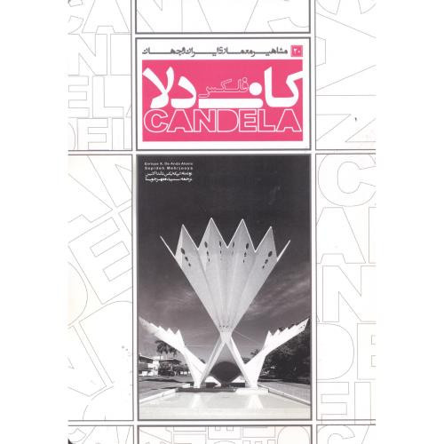 کتاب مشاهیر معماری ایران و جهان 20 فلکس کاندلا