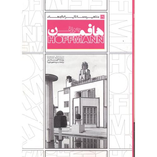 کتاب مشاهیر معماری ایران و جهان 19 جوزف هافمن