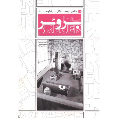 مشاهیر معماری ایران و جهان 15 مارسل بروئر