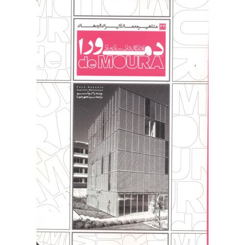 مشاهیر معماری ایران و جهان 34 ادواردو سوتو دمورا