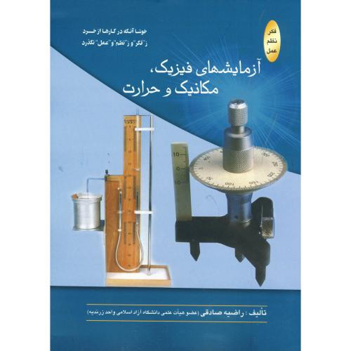 کتاب آزمایشهای فیزیک نشر اتا