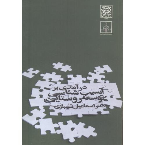کتاب درآمدی بر آسیب شناسی توسعه روستایی