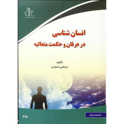 انسان شناسی در عرفان و حکمت متعالیه
