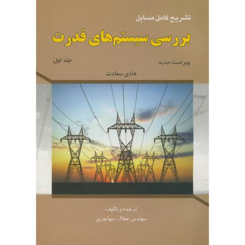 تشریح مسایل بررسی سیستم های قدرت جلد اول