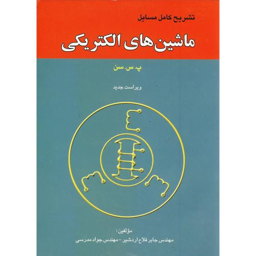 کتاب تشریح ماشین های الکتریکی