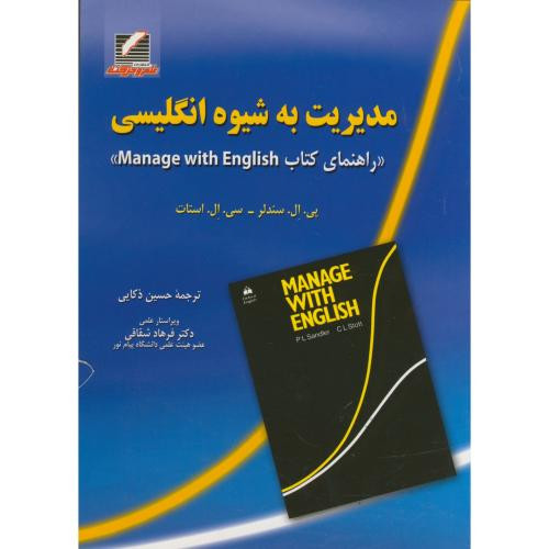 مدیریت به شیوه انگلیسی