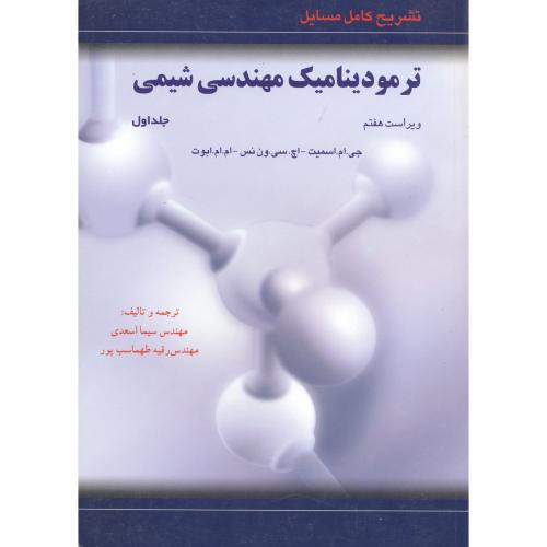 تشریح مسایل ترمودینامیک مهندسی شیمی ج2