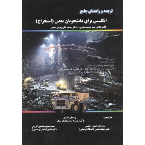 کتاب ترجمه انگلیسی برای دانشجویان معدن