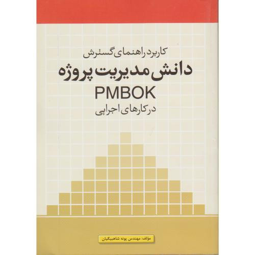 کتاب دانش مدیریت پروژه PMBOK در کارهای اجرایی