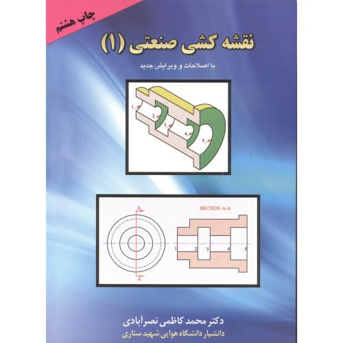 کتاب نقشه کشی صنعتی 1 نشر پردیس دانش