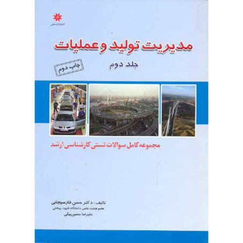 کتاب مدیریت تولید و عملیات ج2