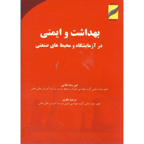 بهداشت و ایمنی در آزمایشگاه محیط های صنعتی