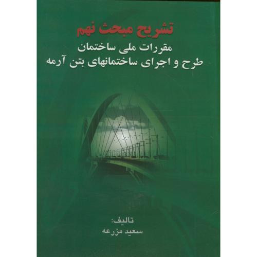 کتاب تشریح مبحث نهم مقررات ملی ساختمان طرح و اجرای ساختمانهای بتن آرمه