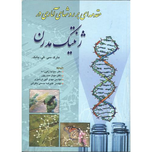 مقدمه ای بر روشهای آماری در ژنتیک مدرن