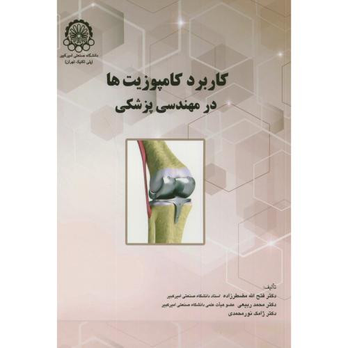 کتاب کاربرد کامپوزیتها درمهندسی پزشکی