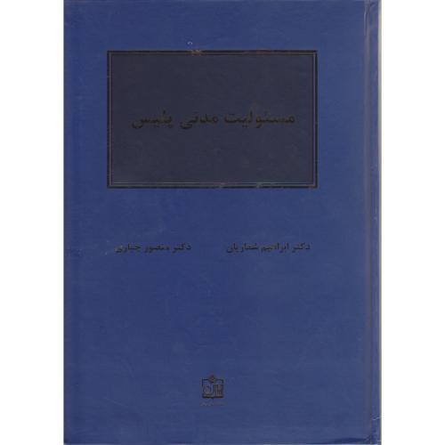 کتاب مسئولیت مدنی پلیس