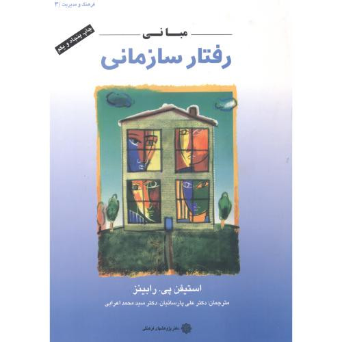 مبانی رفتار سازمانی نشر دفتر پژوهشهای فرهنگی