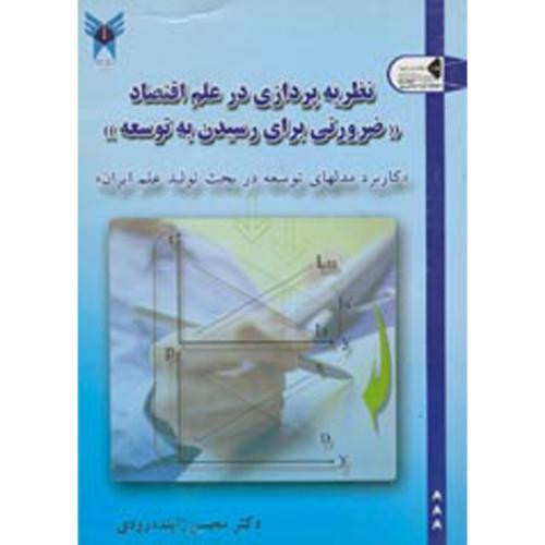 نظریه پردازی در علم اقتصاد ضرورتی برای رسیدن به توسعه