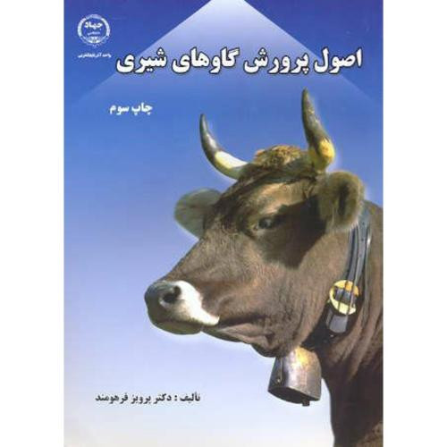 کتاب اصول پرورش گاوهای شیری
