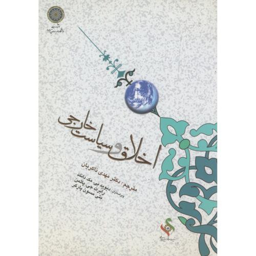 کتاب اخلاق و سیاست خارجی