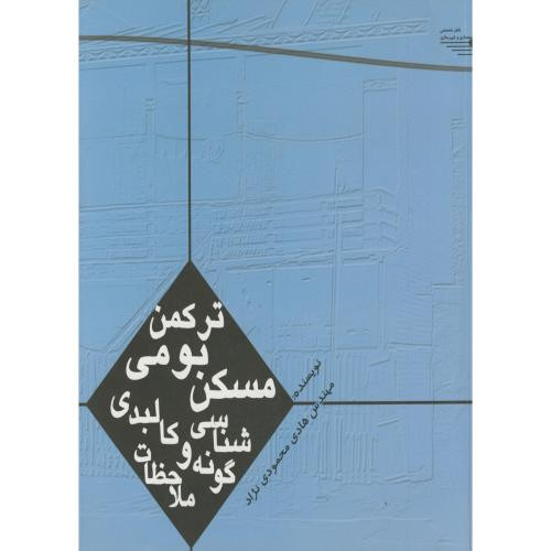 کتاب مسکن بومی ترکمن گونه شناسی و ملاحظات کالبدی
