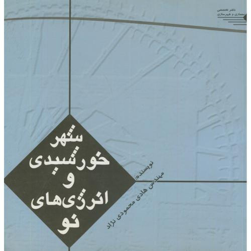 کتاب انرژی های نو و شهر خورشیدی