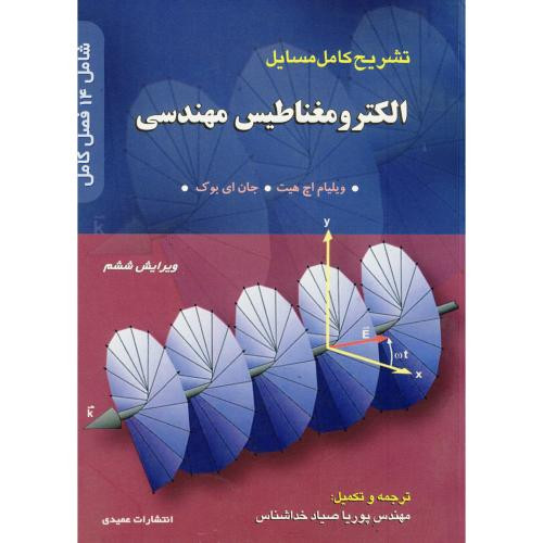 تشریح مسایل الکترومغناطیس مهندسی هیت ویرایش 6