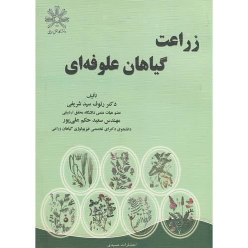 زراعت گیاهان علوفه ای نشر عمیدی