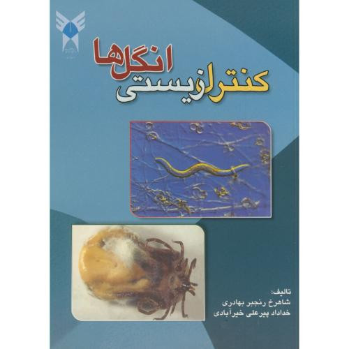 کنترل زیستی انگل ها