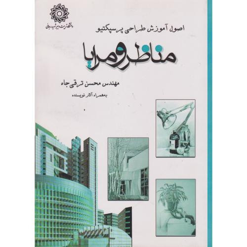 کتاب مناظر و مرایا