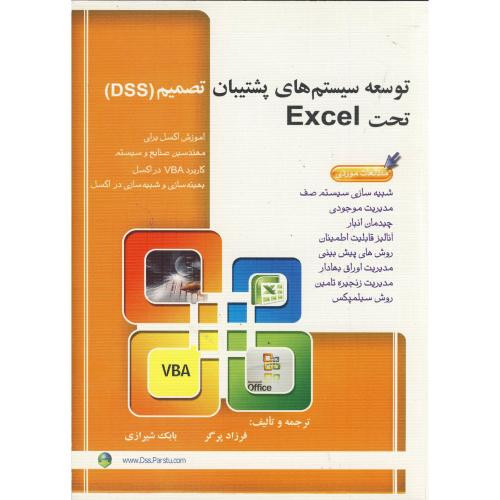 توسعه سیستم های پشتیبان تصمیم