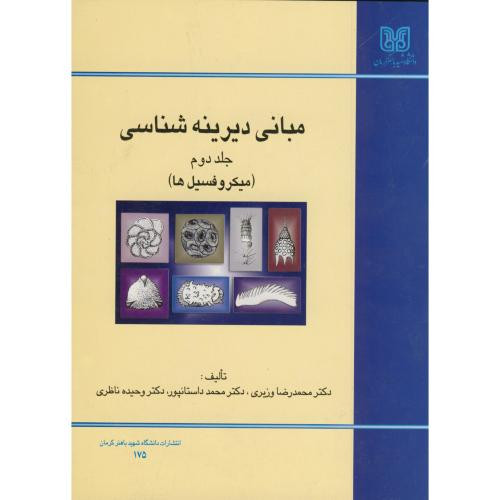 کتاب مبانی دیرینه شناسی ج 2