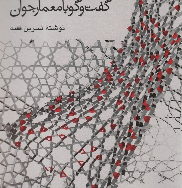 گفت و گو با معمار جوان
