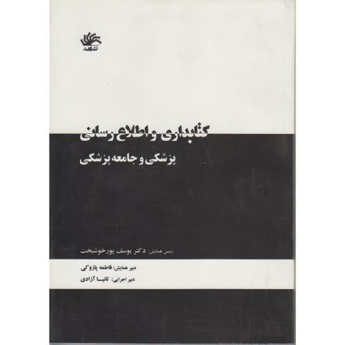 کتاب کتابداری و اطلاع رسانی پزشکی و جامعه پزشکی