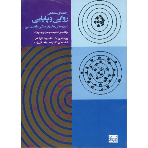راهنمای سنجش روایی و پایایی