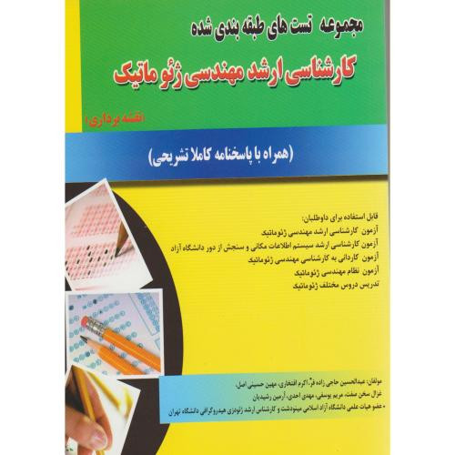 مجموعه تست های طبقه بندی شده کارشناسی ارشد مهندسی ژئوماتیک