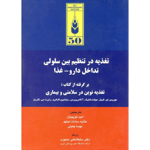 تغذیه در تنظیم بین سلولی تداخل دارو - غذا