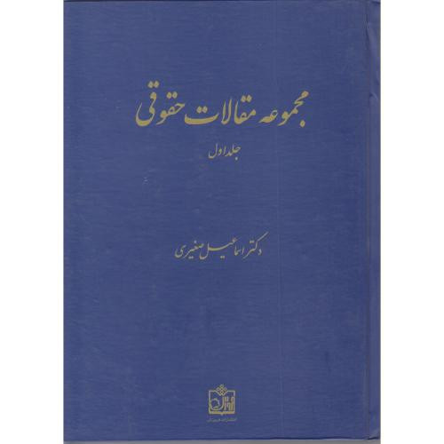 کتاب مجموعه مقالات حقوقی جلد اول نشر فروزش