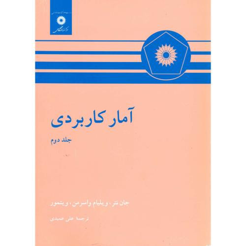 آمار کاربردی نشر مرکزنشردانشگاهی