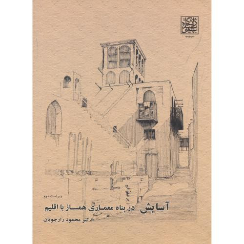 آسایش در پناه معماری همساز با اقلیم