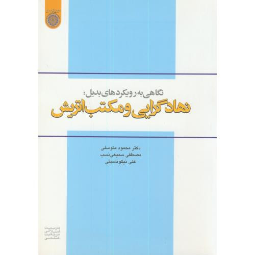 کتاب نهادگرایی و مکتب اتریش