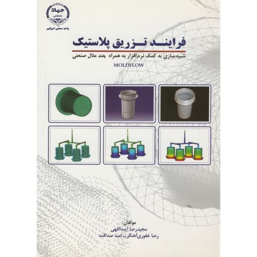 کتاب فرایند تزریق پلاستیک جلد اول